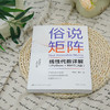 俗说矩阵 线性代数详解 苏临之等 著 计算机与互联网 商品缩略图1