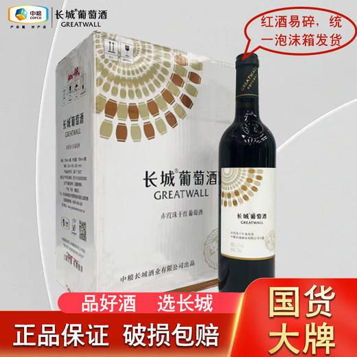 2020年长城华夏风赤霞珠干红葡萄酒 酒精度13度 整箱750ml*6瓶包邮 商品图0