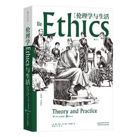 伦理学与生活 第11版