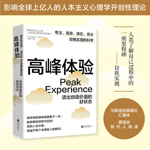 高峰体验：活出创造价值的好状态 | 比心流更激励的，是你的高峰体验！ 商品图0