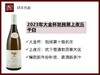 法国勃艮第2023年大金杯上夜丘黑皮诺干红/上夜丘霞多丽干白 商品缩略图1