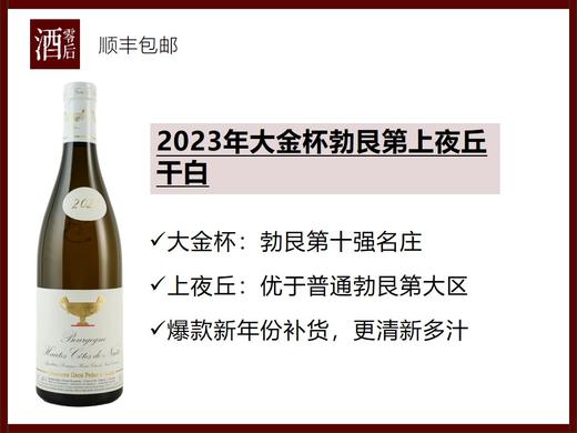 法国勃艮第2023年大金杯上夜丘黑皮诺干红/上夜丘霞多丽干白 商品图1