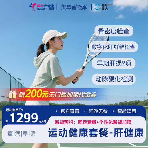 【运动健康套餐钜惠】优选全身体检（下单前请联系客服购买！） 商品图0