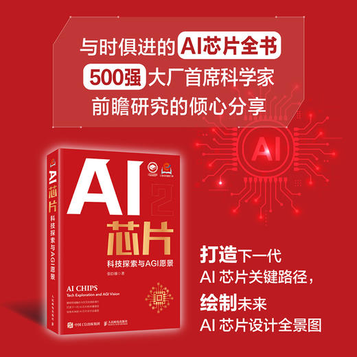 AI芯片 科技探索与AGI愿景   GPU AI芯片 算力 类脑芯片 大模型 算法 商品图0