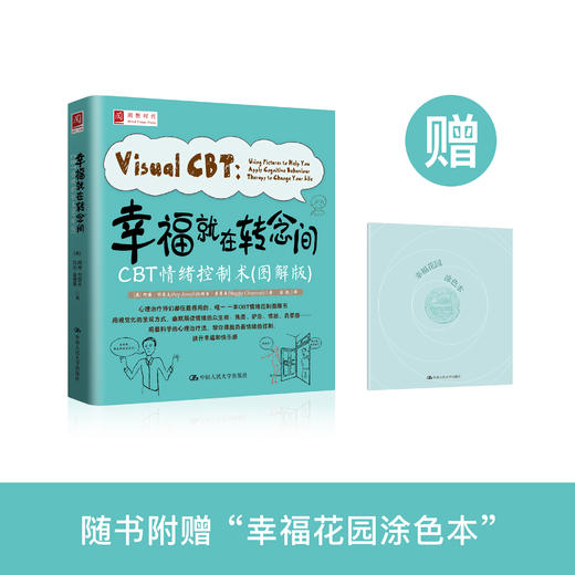 《幸福就在转念间：CBT情绪控制术》（图解版） 商品图0