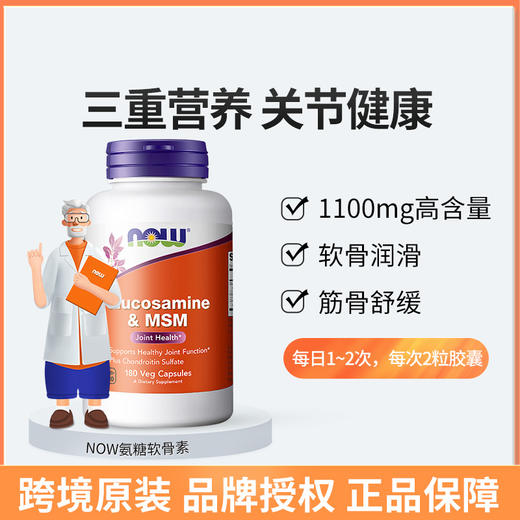 美国NOW氨糖软骨素二甲基砜180粒/瓶氨糖胶囊 商品图0