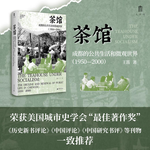 【重磅新书】茶馆：成都的公共生活和微观世界（1950—2000） 王笛/著 商品图2