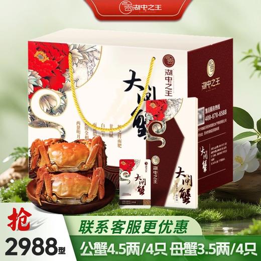 【蟹卡】湖中之W王大闸蟹2988型礼券  公4.5两/4只   母3.5两/4只螃蟹卡 商品图7