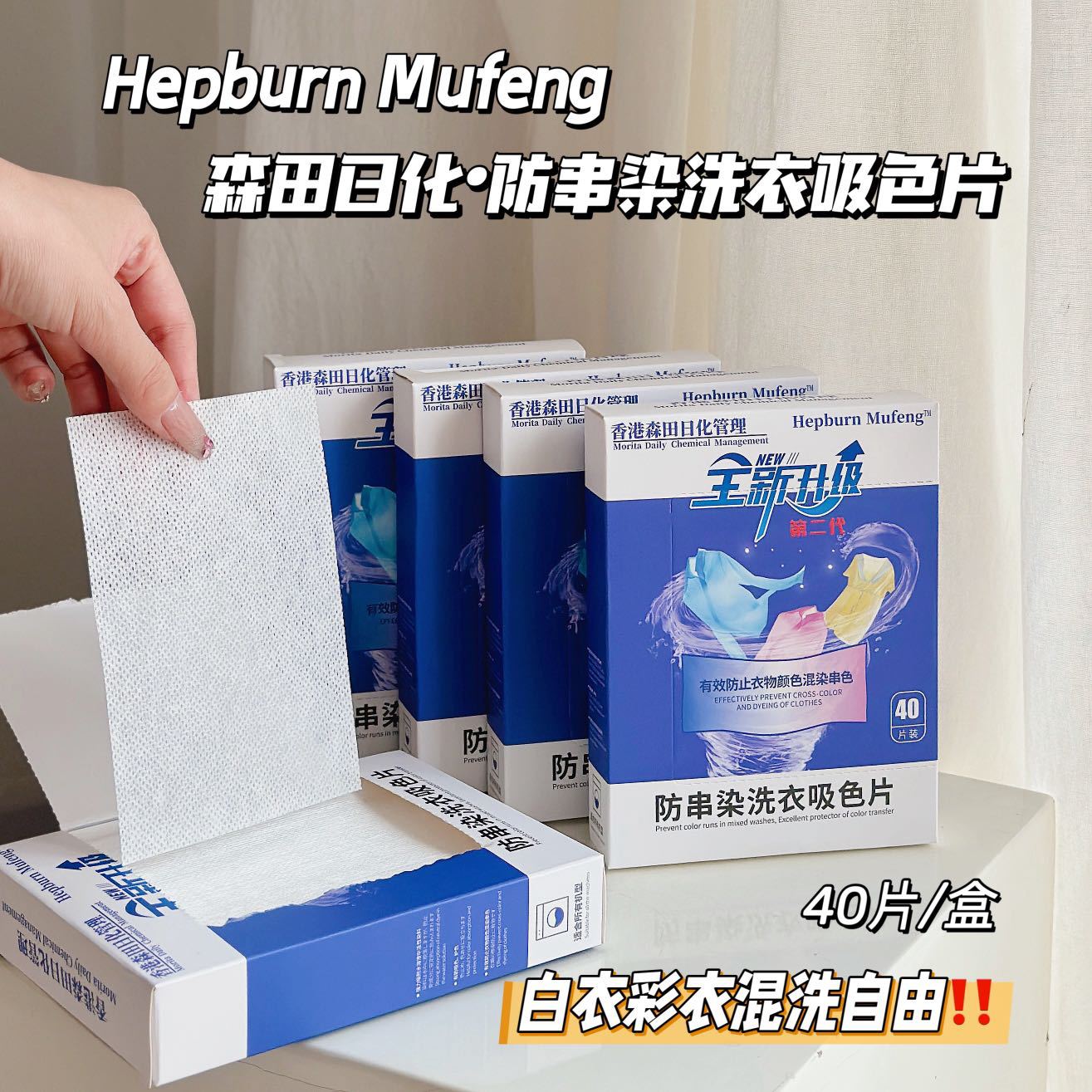 【全新升级第二代！特价到手5盒200片】Hepburn Mufeng·防串染洗衣吸色片 三合一洗衣吸色片 洗衣护色除螨 防串防染、纳米吸附、混洗无忧，环保可降解