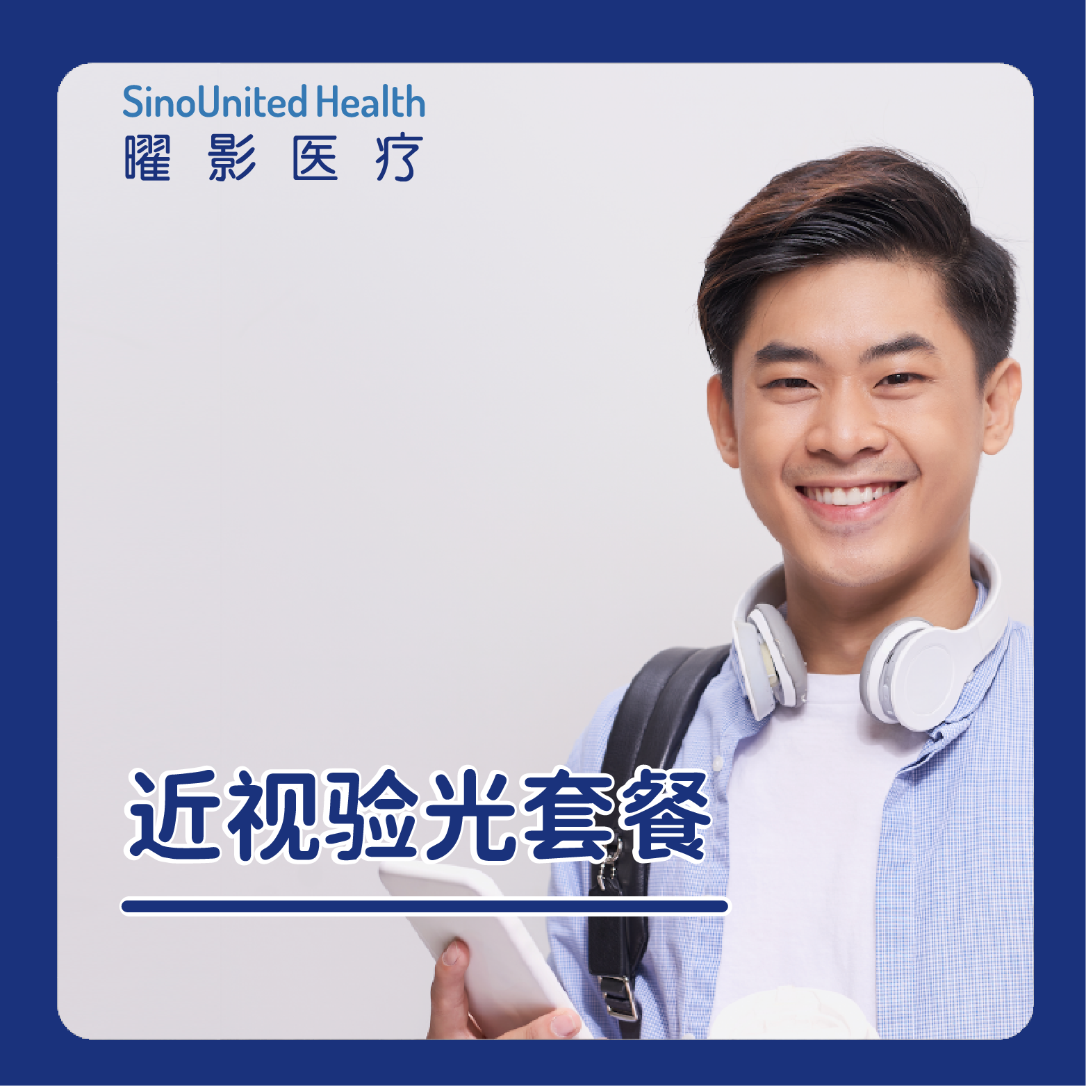 【限时礼遇】近视验光套餐（14岁以上）