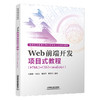 319069Web前端开发项目式教程（HTML5+CSS3+JavaScript） 商品缩略图0