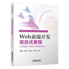 319069Web前端开发项目式教程（HTML5+CSS3+JavaScript）