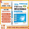 2026护理学(中级)单科过关随身记（附习题）—相关专业知识【护理学(中级)单科过关随身记系列】9787521453799中国医药科技出版社 商品缩略图0