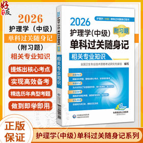 2026护理学(中级)单科过关随身记（附习题）—相关专业知识【护理学(中级)单科过关随身记系列】9787521453799中国医药科技出版社