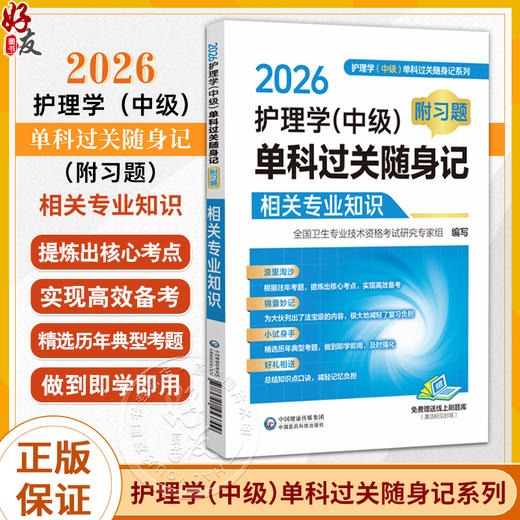 2026护理学(中级)单科过关随身记（附习题）—相关专业知识【护理学(中级)单科过关随身记系列】9787521453799中国医药科技出版社 商品图0