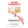 中信出版 | 长赢 : 先锋领航领先之道 商品缩略图2