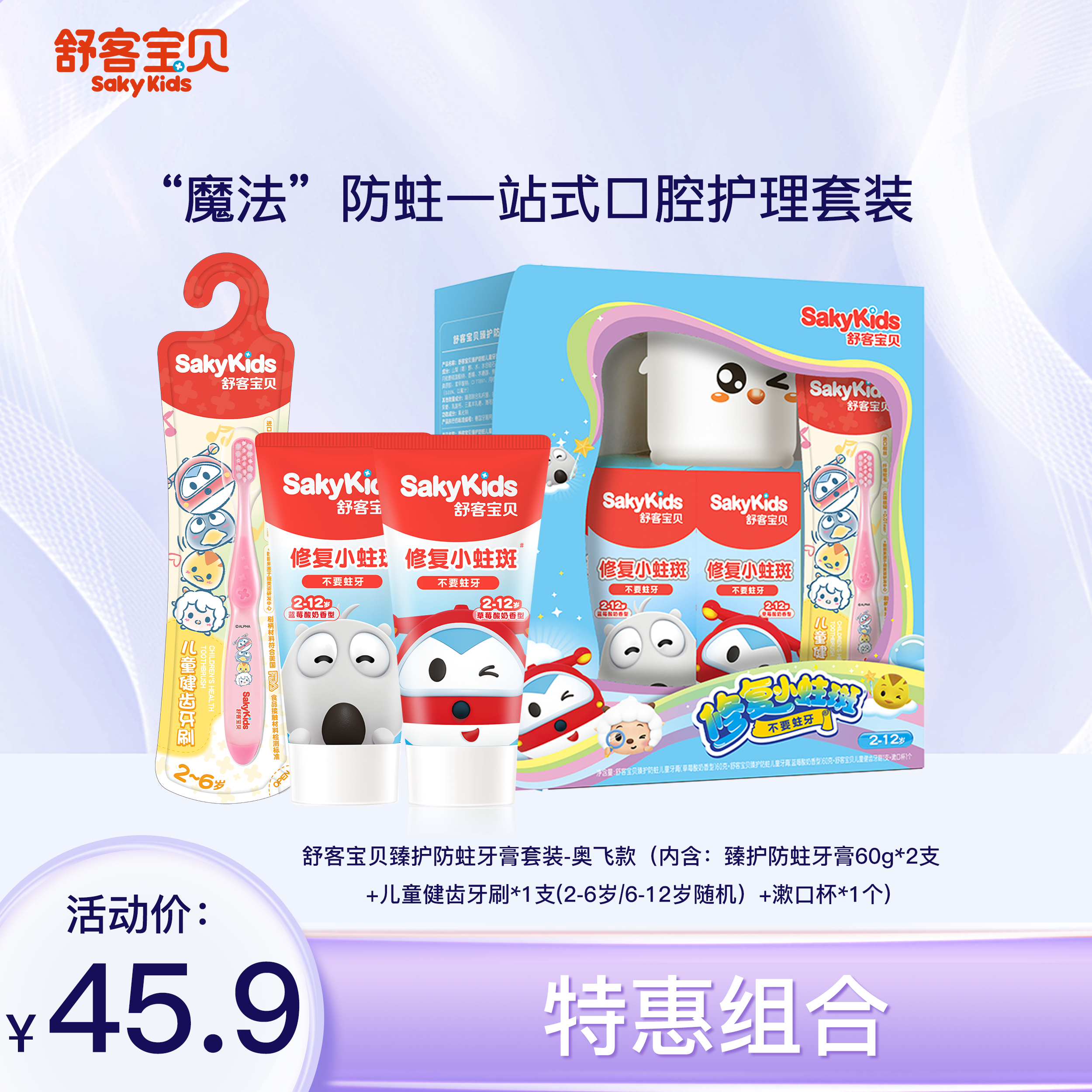 舒客宝贝儿童臻护防蛀牙膏套装-奥飞款  (内含：抗糖防蛀牙膏60g*2支+儿童健齿牙刷*1支 (2-6岁/6-12岁随机)+漱口杯*1个)