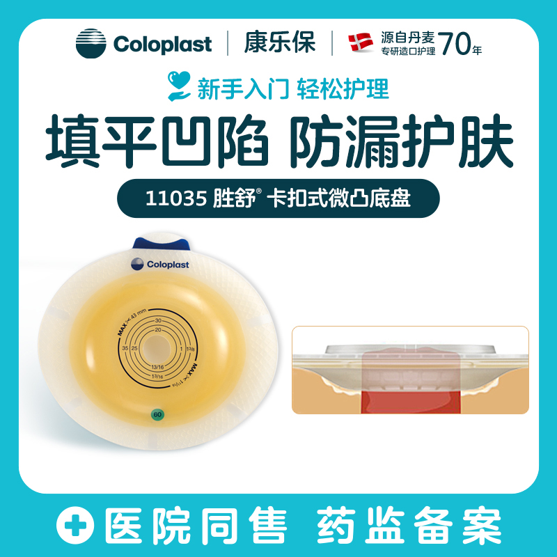 胜舒二件式造口袋微凸底盘加强型11035（60mm） 11025（50mm） 11015（40mm）【康乐保官方商城】