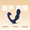 云曼葫芦前列腺电动后庭按摩器遥控器具强震刺激 商品缩略图0