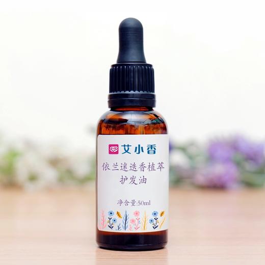 依兰迷迭香植萃护发油 复方油 滋润顺滑亮泽 头发头皮按摩 商品图0