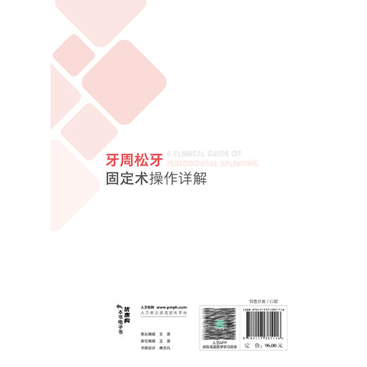 牙周松牙固定术操作详解 申玉芹 主编 读者对象口腔全科医生 牙周专科医生 口腔医学研究生及本科生等9787117381116人民卫生出版社 商品图2