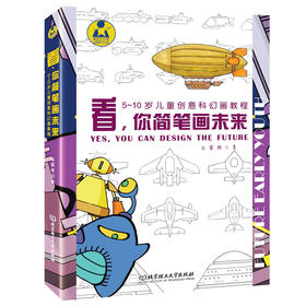 【5-10岁】看，你简笔画未来 —— 儿童创意科幻画教程（函套共2册）