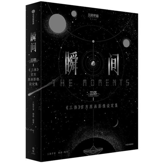 预售 定制版 瞬间：《三体》官方原画影像设定集 商品图1