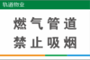 【TS】20-30cm燃气管道禁止抽烟 亚克力+背面贴双面胶（会议室305） 商品缩略图0