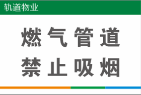 【TS】20-30cm燃气管道禁止抽烟 亚克力+背面贴双面胶（会议室305）