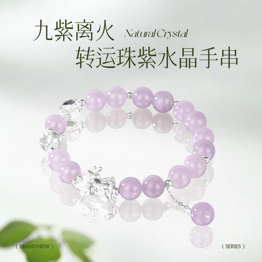 金六福吉祥S999银九紫离火转运珠紫水晶手串JLFYSL0199★ 商品图2