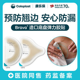 造口护理用品附件Brava弹力胶贴12070两盒装【康乐保官方商城】