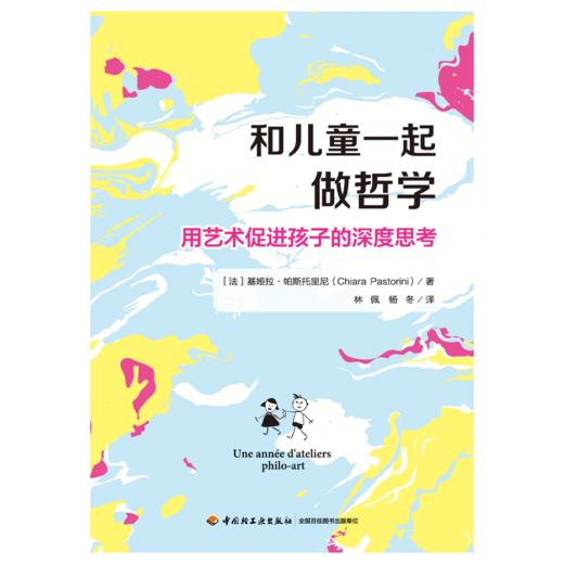 万千教育·和儿童一起做哲学：用艺术促进孩子的深度思考（全彩） 商品图1