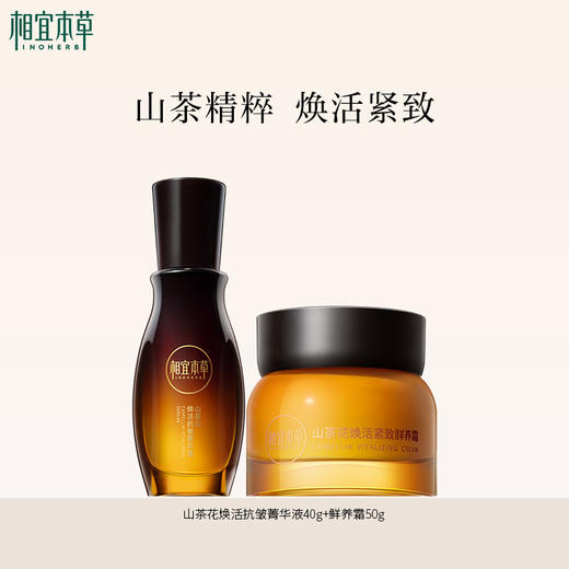 相宜本草山茶花焕活系列 水/乳/霜/眼霜/套组 淡纹紧致 商品图6