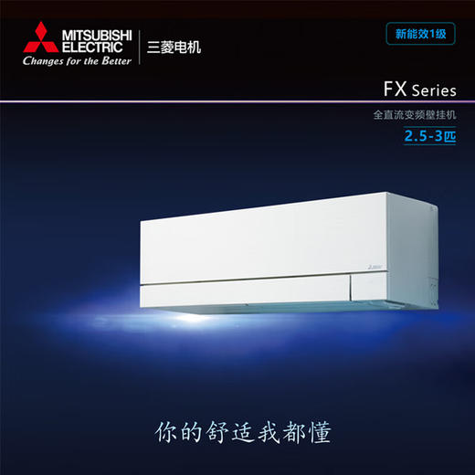 【国补15%】三菱电机日本进口雾峰MSZ-FX25VFK 3匹p变频空调客厅挂机1级 商品图0