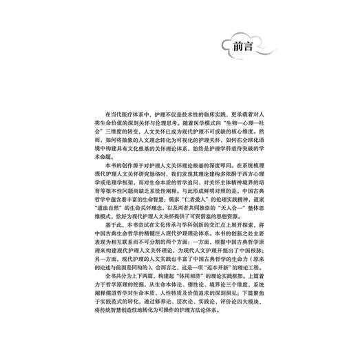 人文护理与照护：从生命哲学到关怀实践 李惠玲 孙宏玉 程瑜 翟惠敏 著 护理人文关怀哲学原理 9787565934476北京大学医学出版社 商品图2