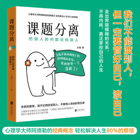 课题分离：把别人的问题还给别人 | 畅销书《被讨厌的勇气》的核心概念