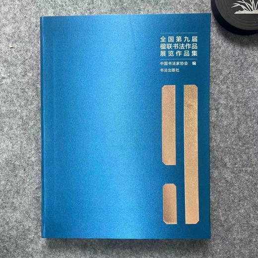 全国第九届楹联书法作品展览作品集 商品图0