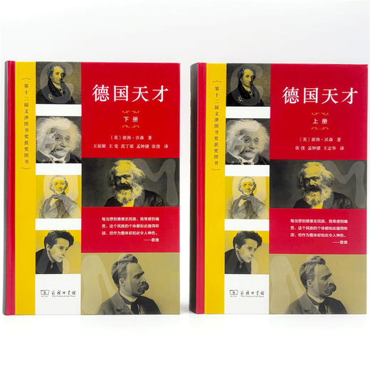 德国天才:近现代德意志的思想、科技和文化(上下册)〔英〕彼得·沃森 著 张弢 等译 商务印书馆 商品图1