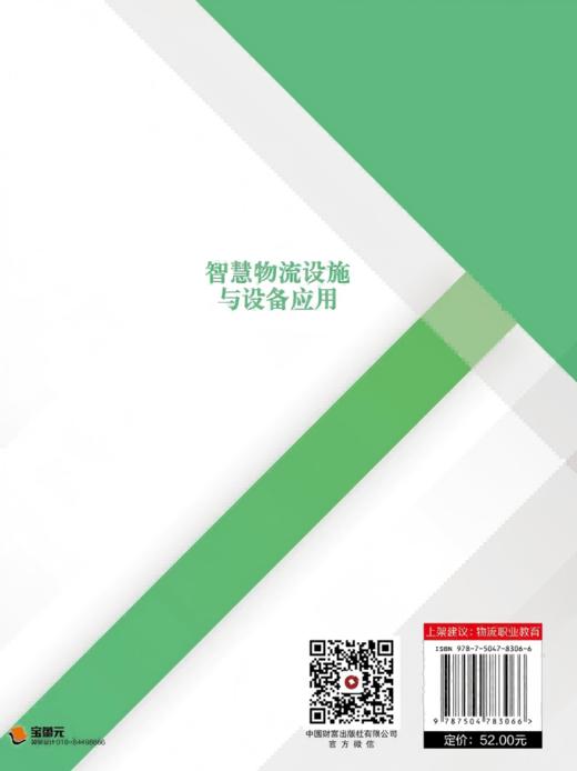 智慧物流设施与设备应用 商品图4
