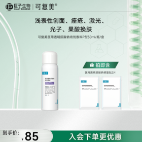 【可复美医用透明质酸钠喷剂敷料】50mL/瓶/盒 P型