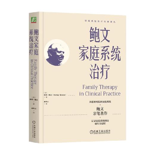鲍文家庭系统治疗 默里·鲍文 著 家教 商品图0