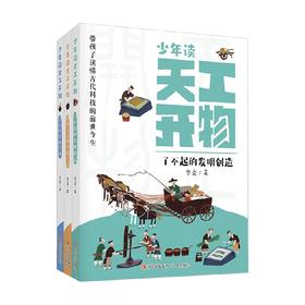 少年读天工开物系列 李亮 著 科普