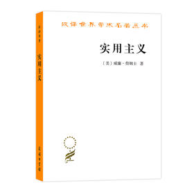 实用主义：某些旧思想方法的新名称(汉译名著本)   [美]威廉·詹姆士 著 李步楼 译 商务印书馆