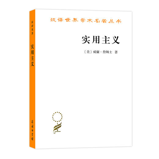 实用主义：某些旧思想方法的新名称(汉译名著本)   [美]威廉·詹姆士 著 李步楼 译 商务印书馆 商品图0
