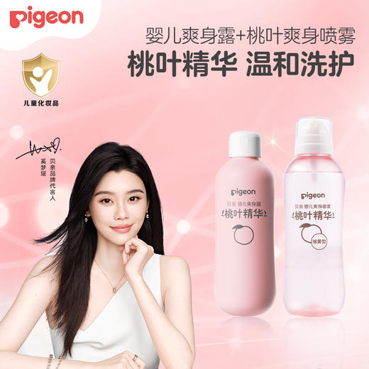 【桃子水&喷雾】奚梦瑶推荐！婴儿爽身喷雾（桃叶精华）260ml（有效期至2026/7/9）+婴儿爽身露200ml 商品图0
