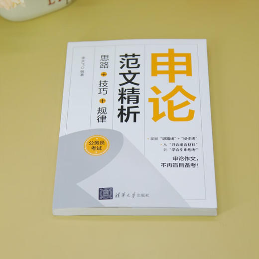 申论范文精析 思路+技巧+规律 李天飞 著 考试 商品图1