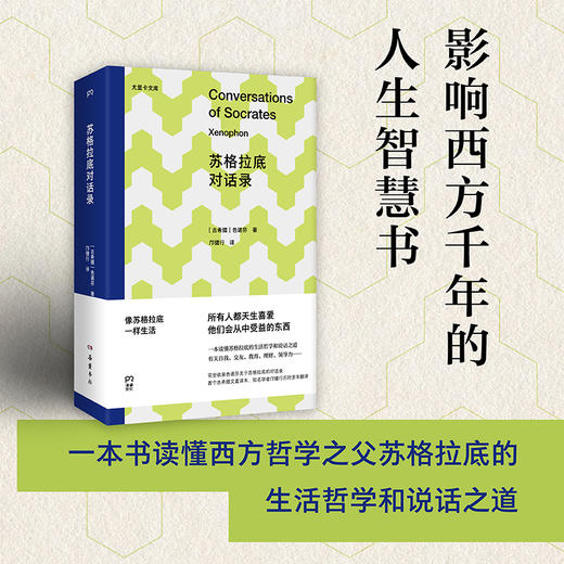 【直营】苏格拉底对话录 商品图0