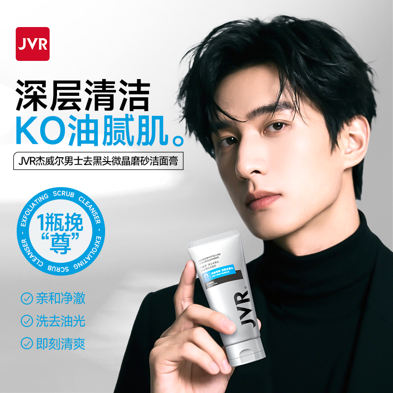 杰威尔男士专用洗面奶清爽控油深层清洁毛孔磨砂去黑头洁面乳洁面膏夏