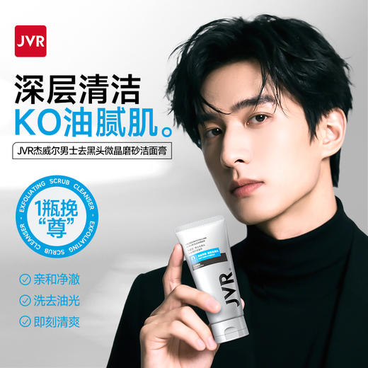 杰威尔男士专用洗面奶清爽控油深层清洁毛孔磨砂去黑头洁面乳洁面膏夏 商品图0