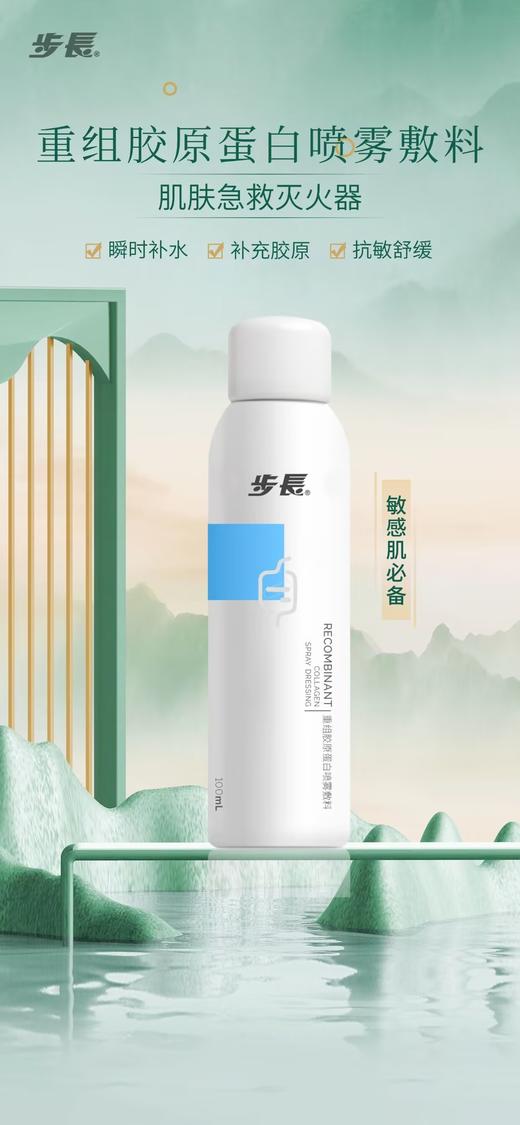 步长重组胶原蛋白喷雾敷料 商品图0